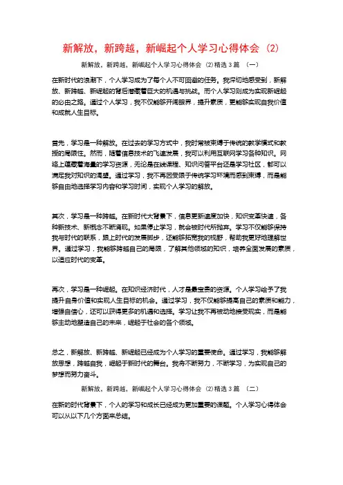 新解放,新跨越,新崛起个人学习心得体会 (2)3篇