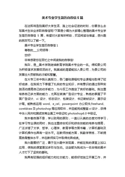 美术专业学生简历自荐信5篇