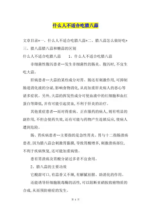 什么人不适合吃腊八蒜