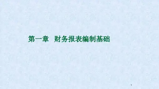 第一章  财务报表编制基础  《财务报表编制与分析》PPT课件