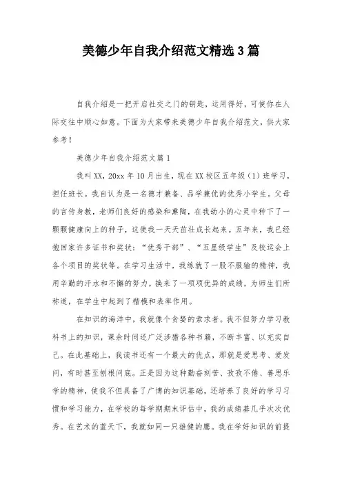 美德少年自我介绍范文精选3篇