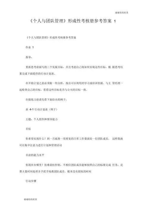 《个人与团队管理》形成性考核册参考答案.doc