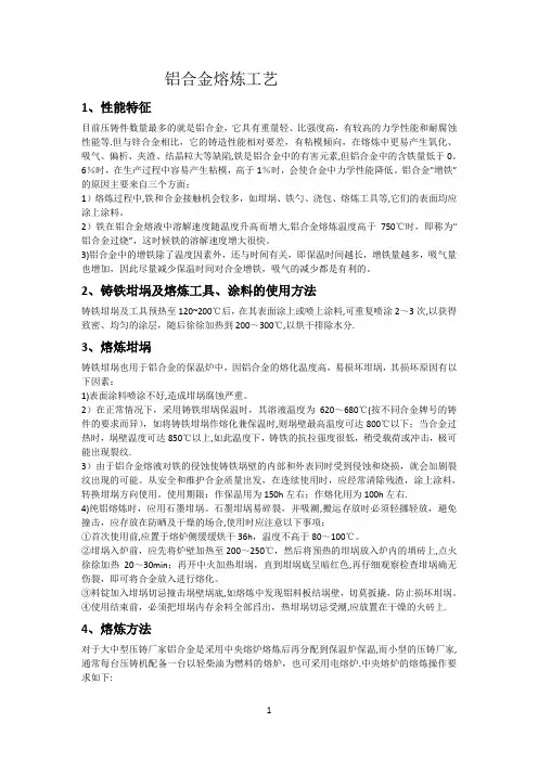 铝合金熔炼工艺