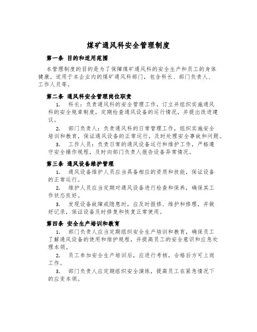 煤矿通风科安全管理制度