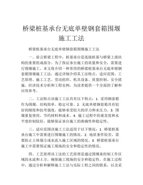 桥梁桩基承台无底单壁钢套箱围堰施工工法(2)