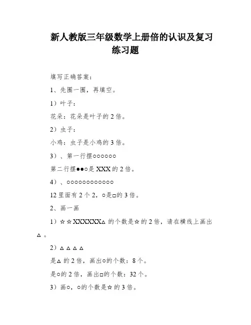 新人教版三年级数学上册倍的认识及复习练习题