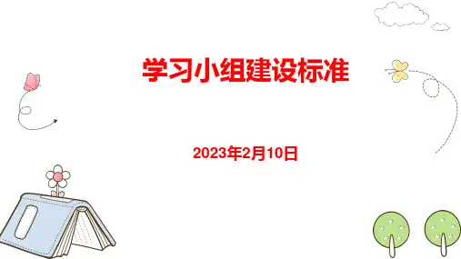 班级学习小组建设培训课件(完整版)