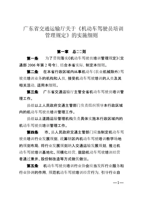 广东省交通运输厅关于《机动车驾驶员培训管理规定》的实施细则