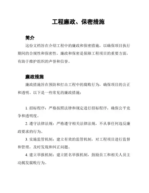 工程廉政、保密措施