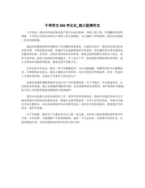 干旱作文500字左右_初三优秀作文