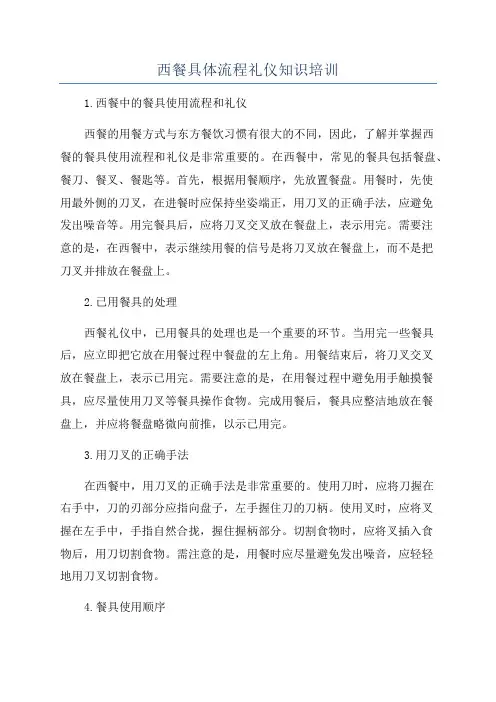 西餐具体流程礼仪知识培训