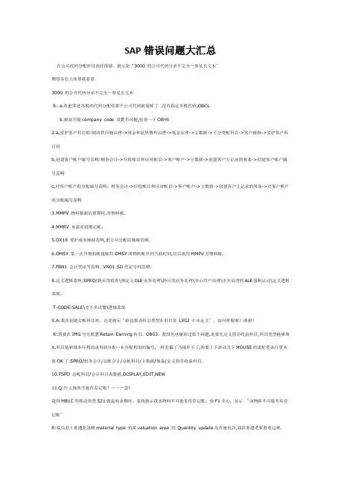 SAP错误问题大汇总