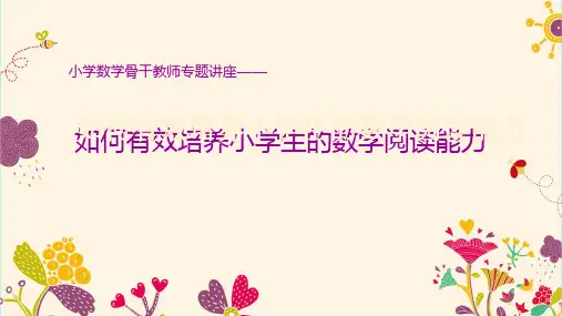 小学数学骨干教师专题讲座《如何有效培养小学生的数学阅读能力》