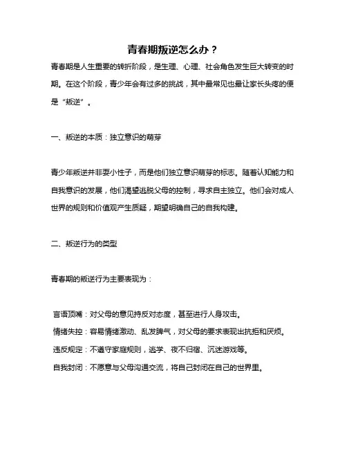 青春期叛逆怎么办？