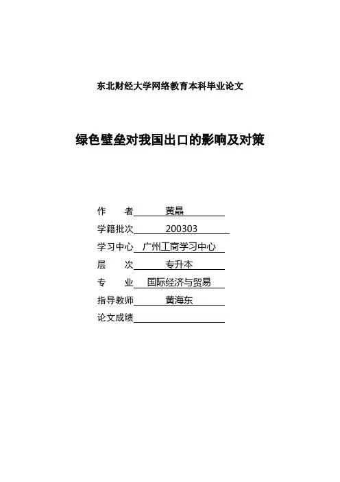 绿色壁垒对我国出口的影响及对策