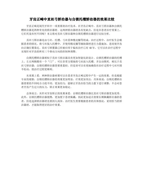 牙齿正畸中直丝弓矫治器与自锁托槽矫治器的效果比较