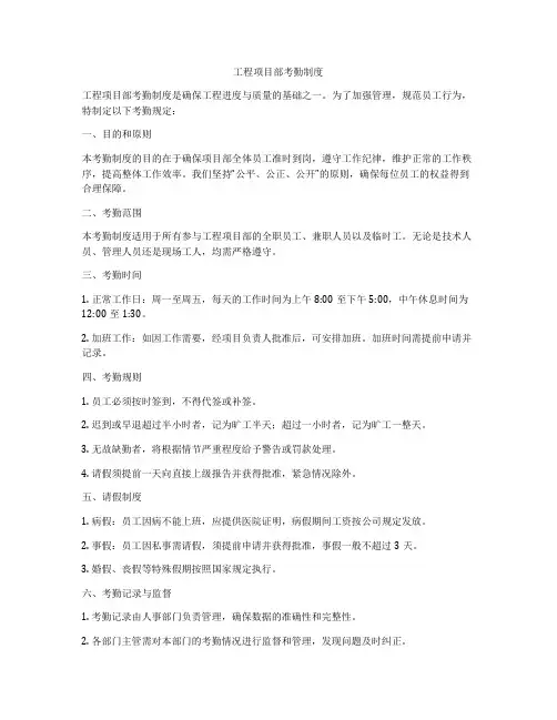 工程项目部考勤制度