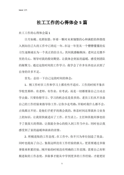 社工工作的心得体会5篇