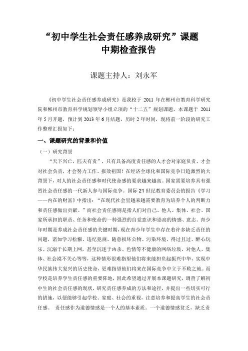 “初中学生社会责任感养成研究”课题中期检查报告.doc
