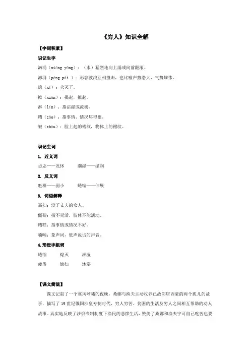人教部编版小学六年级语文上册《穷人》知识全解
