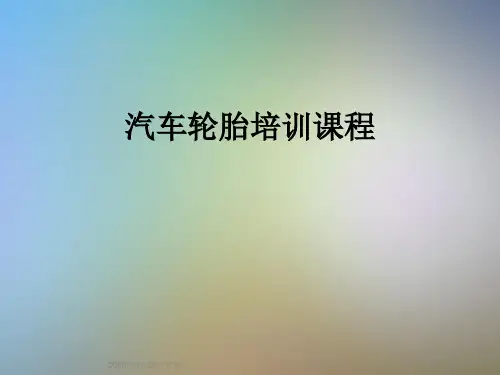 汽车轮胎培训课程