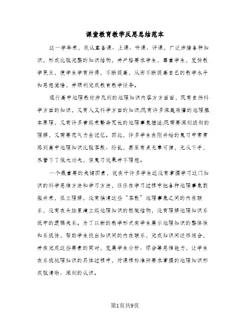 课堂教育教学反思总结范本（3篇）