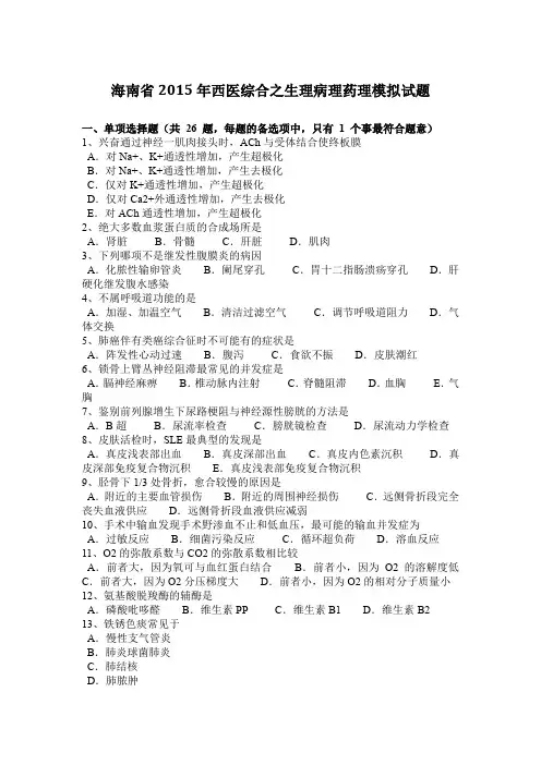 海南省2015年西医综合之生理病理药理模拟试题