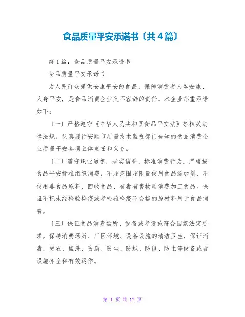 食品质量安全承诺书(共4篇)