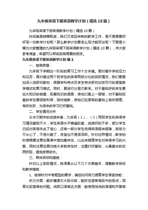 九年级英语下册英语教学计划（精选10篇）