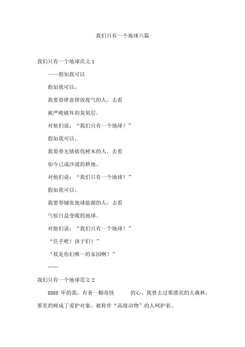 我们只有一个地球六篇