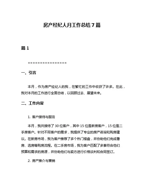 房产经纪人月工作总结7篇