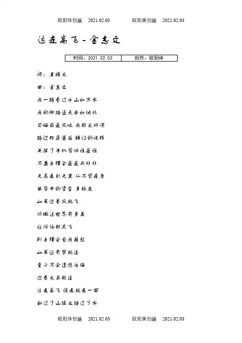 远走高飞金志文歌词之欧阳体创编