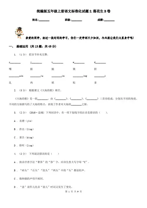 统编版五年级上册语文标准化试题2.落花生B卷