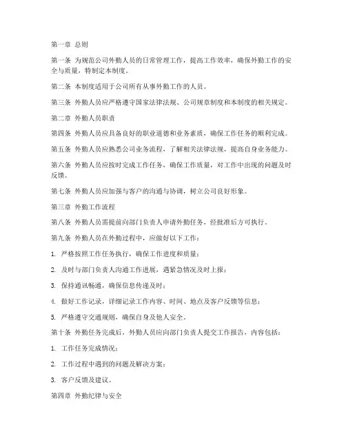 公司外勤日常管理制度