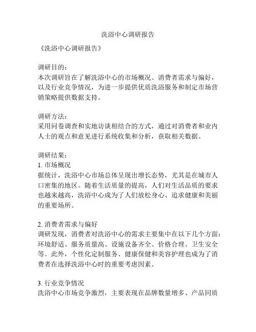洗浴中心调研报告