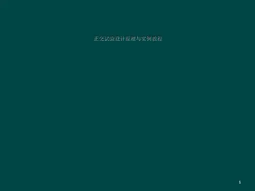 正交试验设计原理与实例教程