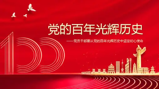 党的百年辉煌历史