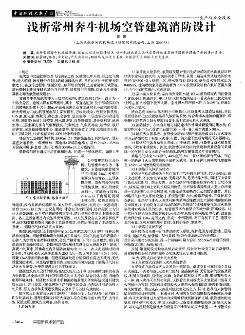 浅析常州奔牛机场空管建筑消防设计