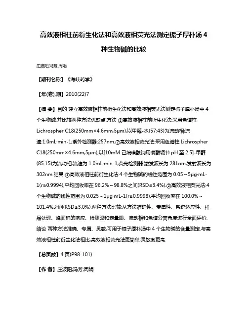 高效液相柱前衍生化法和高效液相荧光法测定栀子厚朴汤4种生物碱的比较