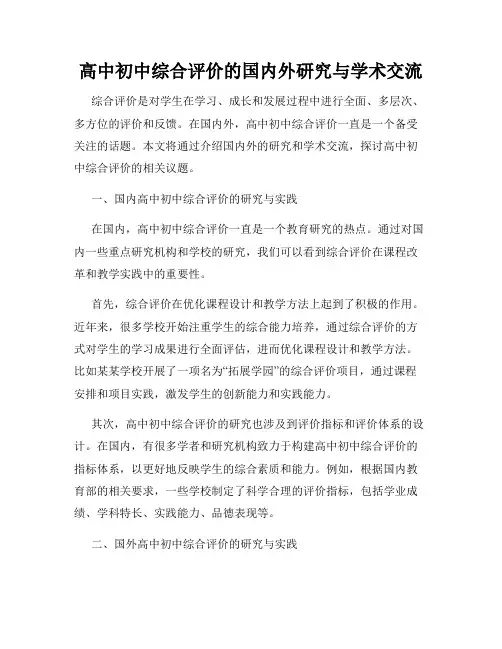 高中初中综合评价的国内外研究与学术交流