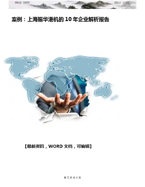 案例上海振华港机的企业解析报告