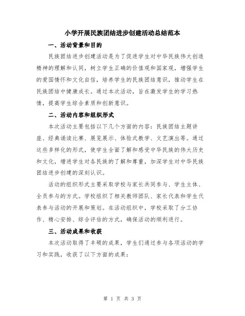 小学开展民族团结进步创建活动总结范本