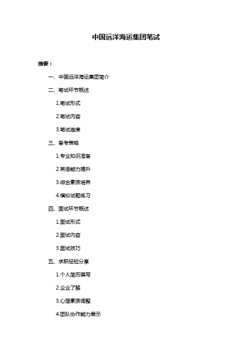 中国远洋海运集团笔试