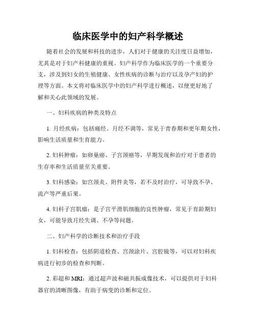 临床医学中的妇产科学概述