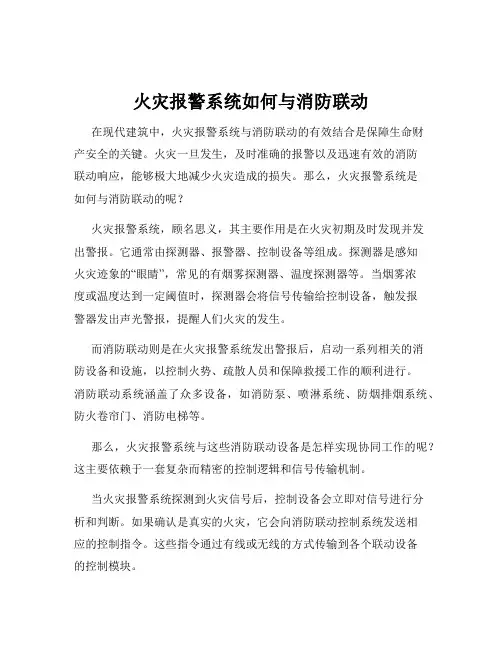 火灾报警系统如何与消防联动