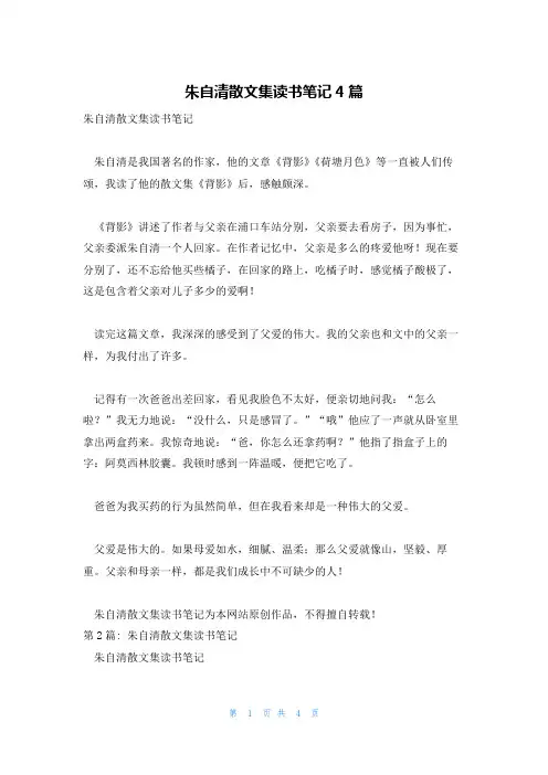 朱自清散文集读书笔记4篇