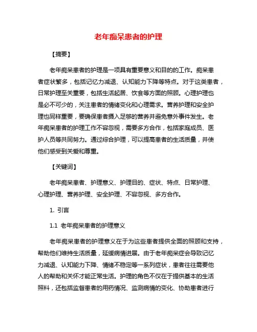 老年痴呆患者的护理