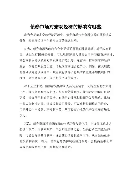 债券市场对宏观经济的影响有哪些