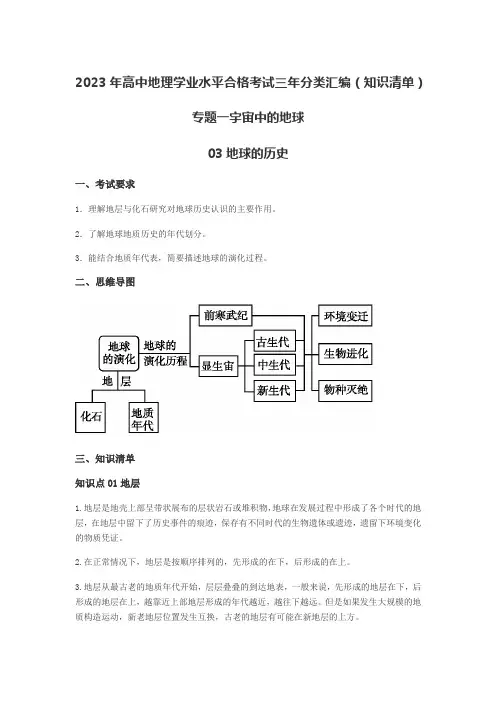 2023年高中地理学业水平合格考试三年分类汇编(知识清单)专题一宇宙中的地球之地球的历史