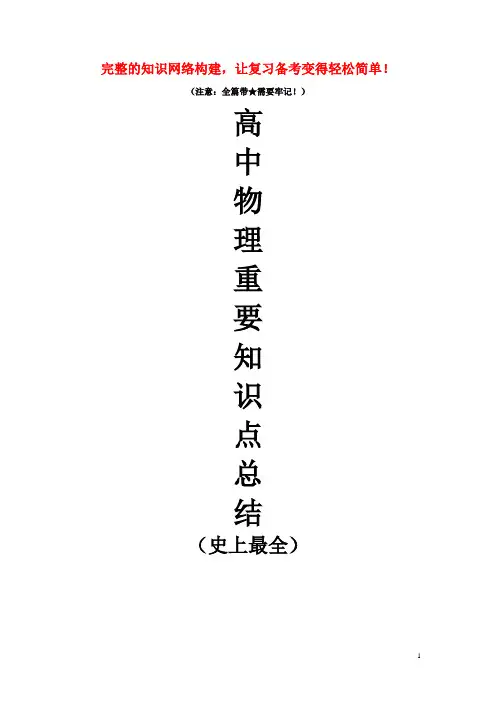 高中物理重要知识点详细全总结(史上最全)